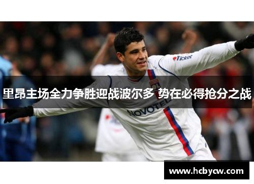 里昂主场全力争胜迎战波尔多 势在必得抢分之战