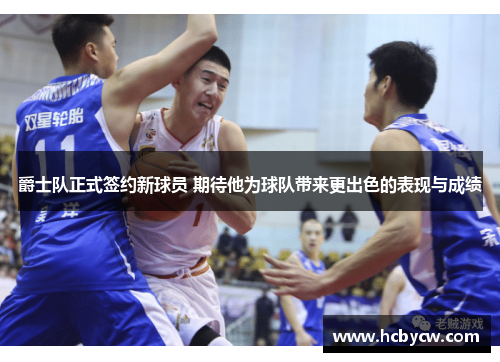 爵士队正式签约新球员 期待他为球队带来更出色的表现与成绩