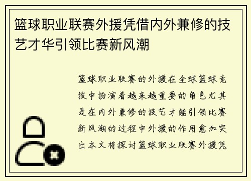 篮球职业联赛外援凭借内外兼修的技艺才华引领比赛新风潮