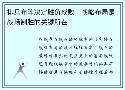 排兵布阵决定胜负成败，战略布局是战场制胜的关键所在