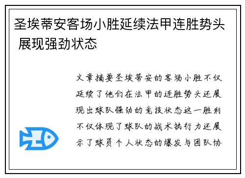 圣埃蒂安客场小胜延续法甲连胜势头 展现强劲状态