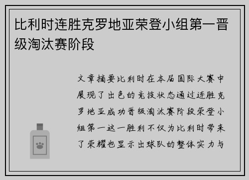 比利时连胜克罗地亚荣登小组第一晋级淘汰赛阶段