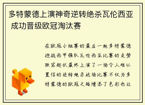 多特蒙德上演神奇逆转绝杀瓦伦西亚 成功晋级欧冠淘汰赛