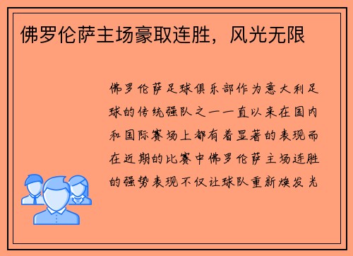 佛罗伦萨主场豪取连胜，风光无限