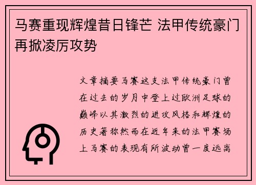 马赛重现辉煌昔日锋芒 法甲传统豪门再掀凌厉攻势