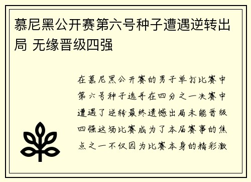慕尼黑公开赛第六号种子遭遇逆转出局 无缘晋级四强