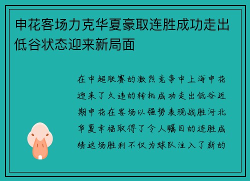 申花客场力克华夏豪取连胜成功走出低谷状态迎来新局面