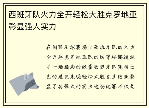 西班牙队火力全开轻松大胜克罗地亚彰显强大实力