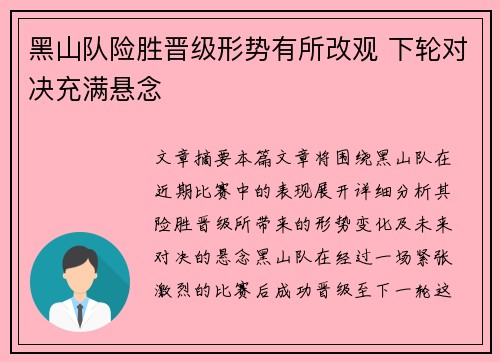 黑山队险胜晋级形势有所改观 下轮对决充满悬念
