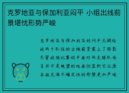 克罗地亚与保加利亚闷平 小组出线前景堪忧形势严峻