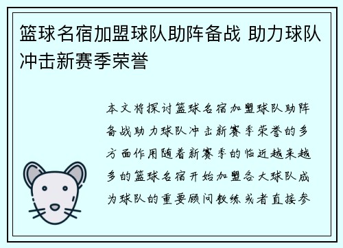 篮球名宿加盟球队助阵备战 助力球队冲击新赛季荣誉