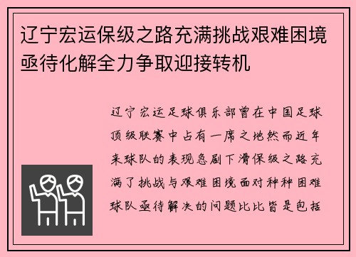 辽宁宏运保级之路充满挑战艰难困境亟待化解全力争取迎接转机