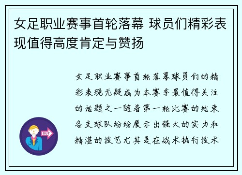 女足职业赛事首轮落幕 球员们精彩表现值得高度肯定与赞扬