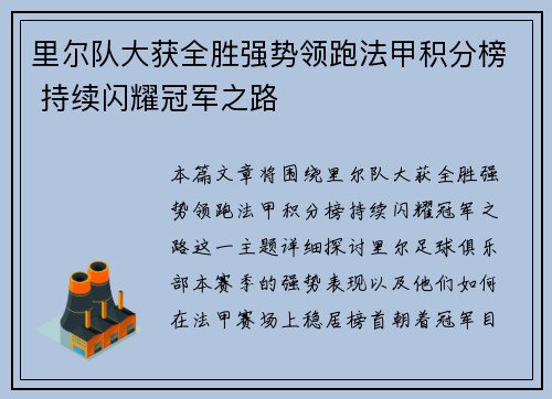 里尔队大获全胜强势领跑法甲积分榜 持续闪耀冠军之路