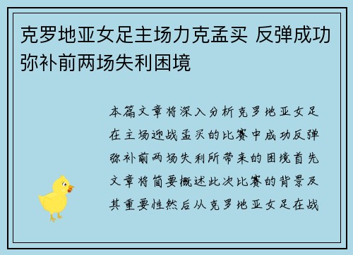 克罗地亚女足主场力克孟买 反弹成功弥补前两场失利困境
