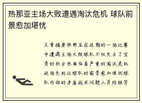 热那亚主场大败遭遇淘汰危机 球队前景愈加堪忧