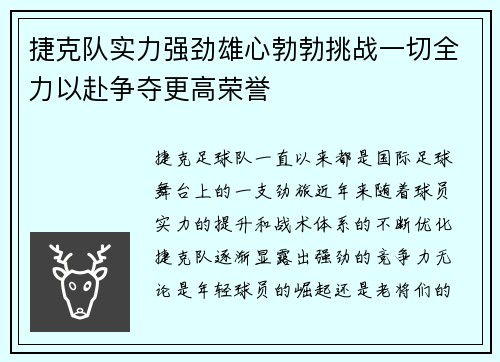 捷克队实力强劲雄心勃勃挑战一切全力以赴争夺更高荣誉