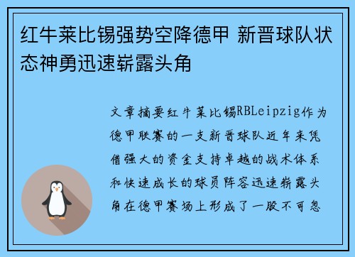 红牛莱比锡强势空降德甲 新晋球队状态神勇迅速崭露头角