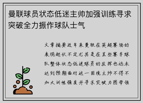 曼联球员状态低迷主帅加强训练寻求突破全力振作球队士气