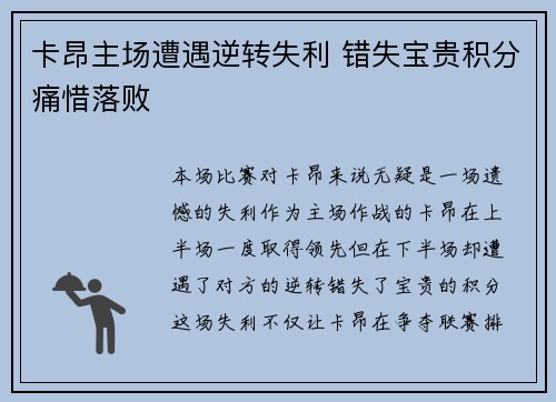 卡昂主场遭遇逆转失利 错失宝贵积分痛惜落败