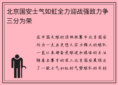 北京国安士气如虹全力迎战强敌力争三分为荣