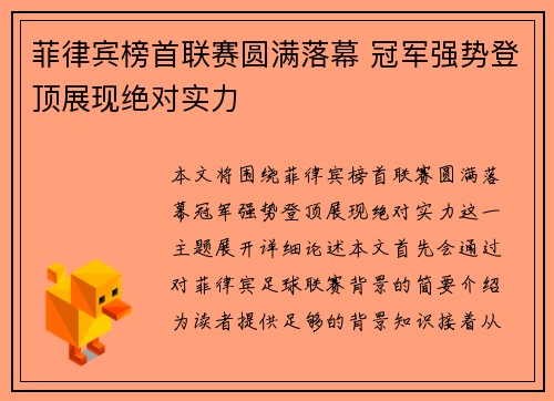 菲律宾榜首联赛圆满落幕 冠军强势登顶展现绝对实力