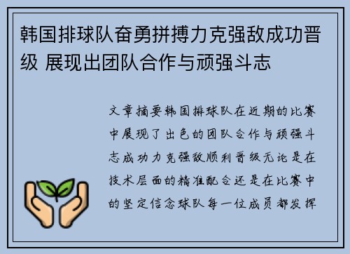 韩国排球队奋勇拼搏力克强敌成功晋级 展现出团队合作与顽强斗志