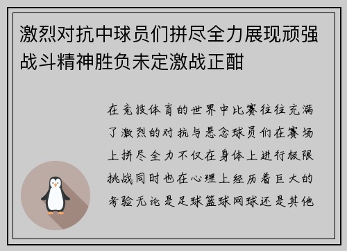 激烈对抗中球员们拼尽全力展现顽强战斗精神胜负未定激战正酣