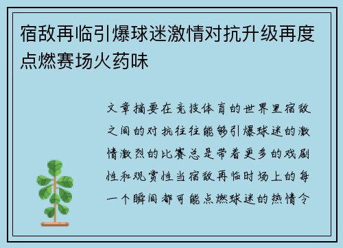 宿敌再临引爆球迷激情对抗升级再度点燃赛场火药味