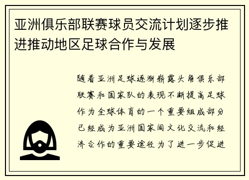 亚洲俱乐部联赛球员交流计划逐步推进推动地区足球合作与发展