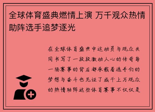 全球体育盛典燃情上演 万千观众热情助阵选手追梦逐光