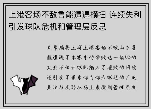 上港客场不敌鲁能遭遇横扫 连续失利引发球队危机和管理层反思