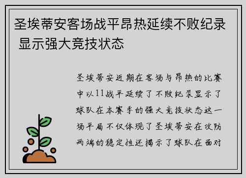 圣埃蒂安客场战平昂热延续不败纪录 显示强大竞技状态