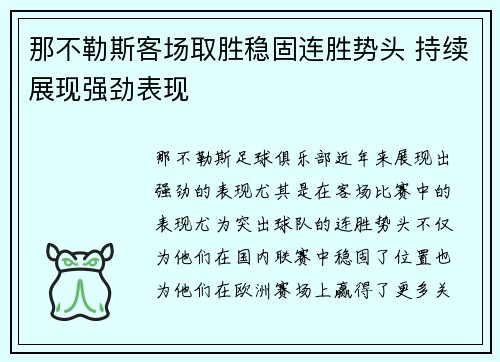 那不勒斯客场取胜稳固连胜势头 持续展现强劲表现