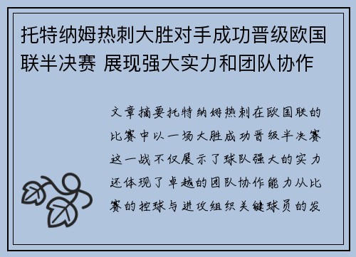 托特纳姆热刺大胜对手成功晋级欧国联半决赛 展现强大实力和团队协作
