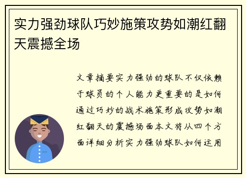 实力强劲球队巧妙施策攻势如潮红翻天震撼全场