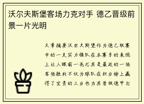 沃尔夫斯堡客场力克对手 德乙晋级前景一片光明