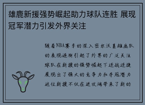 雄鹿新援强势崛起助力球队连胜 展现冠军潜力引发外界关注