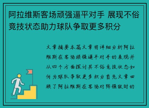 阿拉维斯客场顽强逼平对手 展现不俗竞技状态助力球队争取更多积分