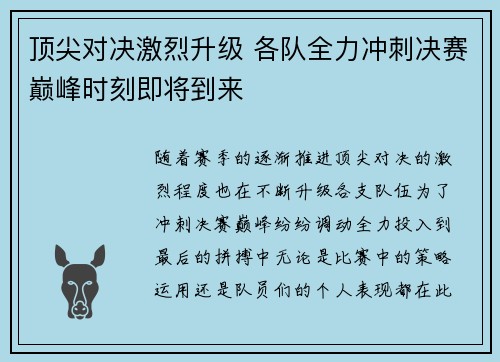 顶尖对决激烈升级 各队全力冲刺决赛巅峰时刻即将到来