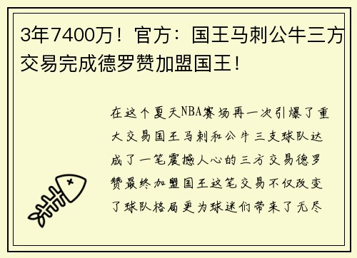 3年7400万！官方：国王马刺公牛三方交易完成德罗赞加盟国王！