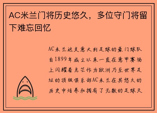 AC米兰门将历史悠久，多位守门将留下难忘回忆