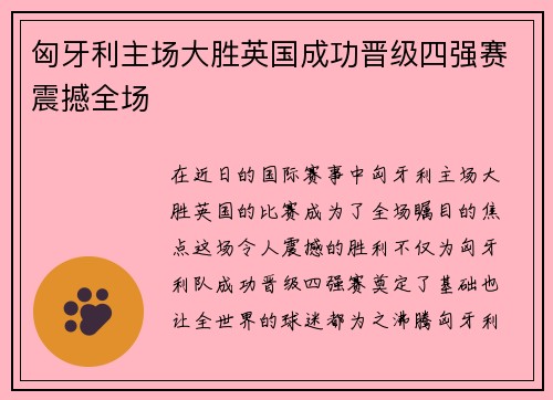匈牙利主场大胜英国成功晋级四强赛震撼全场