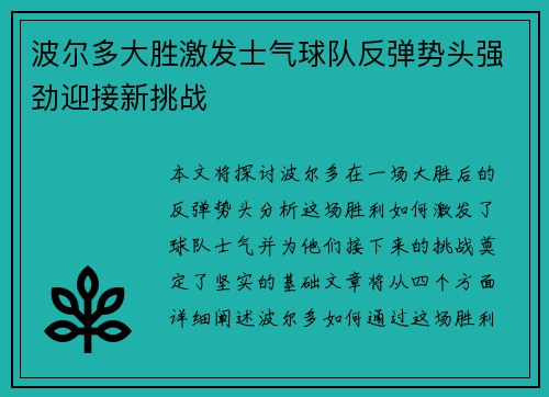 波尔多大胜激发士气球队反弹势头强劲迎接新挑战