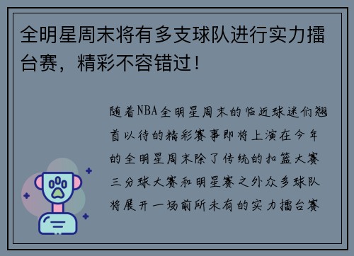 全明星周末将有多支球队进行实力擂台赛，精彩不容错过！