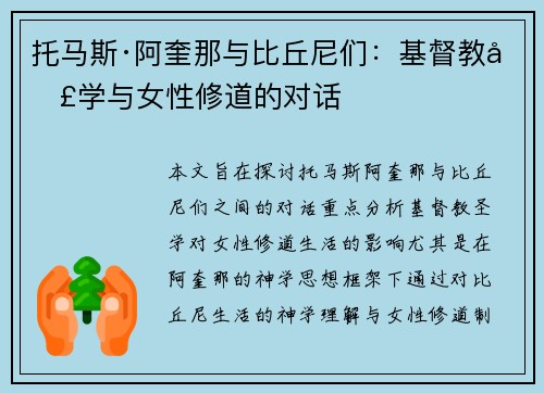 托马斯·阿奎那与比丘尼们：基督教圣学与女性修道的对话
