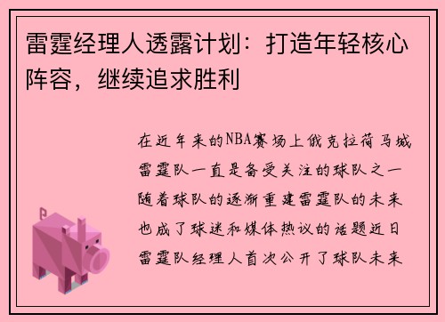 雷霆经理人透露计划：打造年轻核心阵容，继续追求胜利