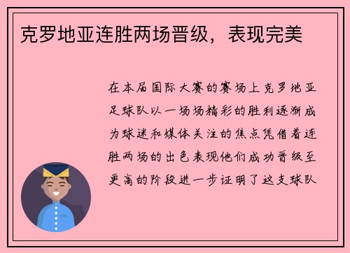 克罗地亚连胜两场晋级，表现完美
