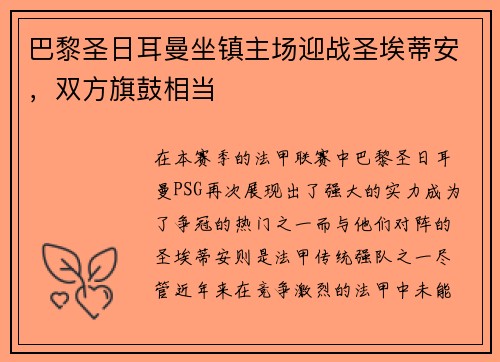 巴黎圣日耳曼坐镇主场迎战圣埃蒂安，双方旗鼓相当