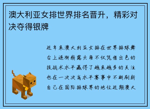 澳大利亚女排世界排名晋升，精彩对决夺得银牌